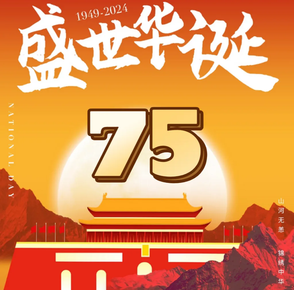 天长腾达模具：与国同庆，共享盛世华诞